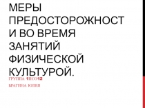 Меры предосторожности во время занятий физической культурой