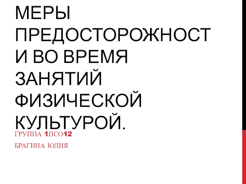 Меры предосторожности во время занятий физической культурой