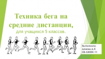 Техника бега на средние дистанции, для учащихся 5 классов