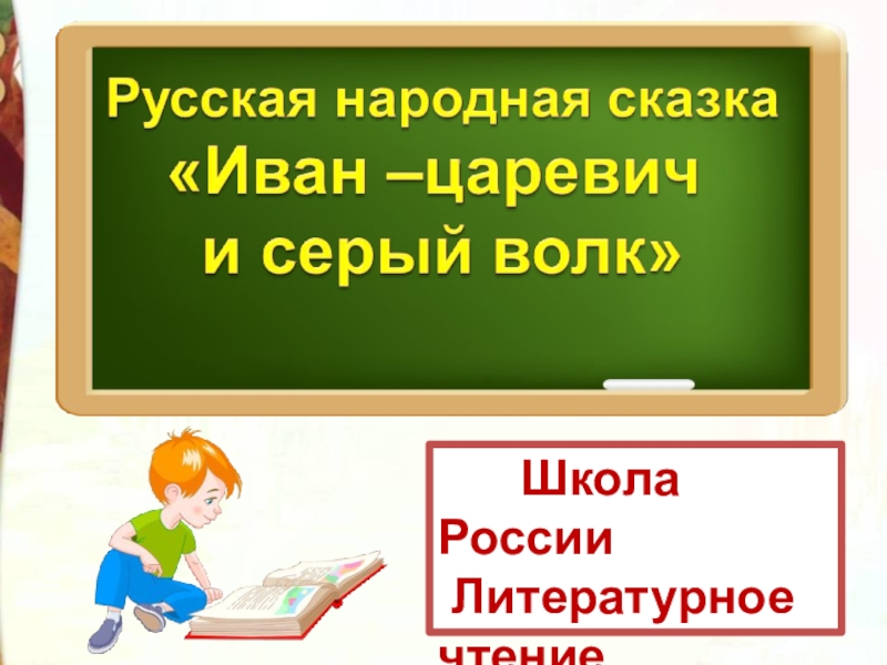 Школа России
Литературное чтение
3 класс