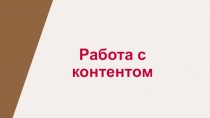 Работа с контентом