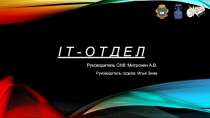 I T - о т д е л
