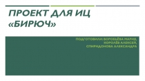 Проект для ИЦ Бирюч