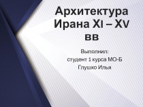 Архитектура Ирана ХI – ХV вв