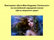 Викторина Дети Мак-Кодрама Тюленьего по английской народной сказке Дочь