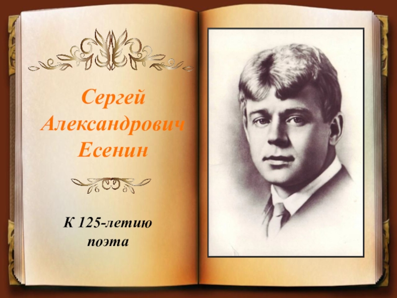 Сергей Александрович Есенин
К 125-летию поэта