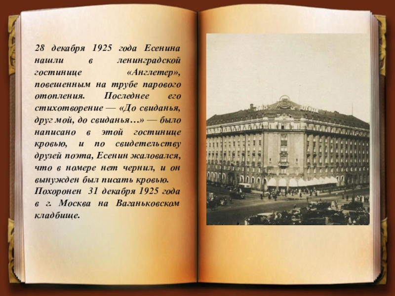 Поэт 28 год. 28 Декабря 1925 года Есенина нашли в Ленинградской гостинице Англетер. Сергей Есенин гостиница Англетер. Гостиница Англетер Санкт-Петербург 1925 год. 28 Декабря 1925 года , в Ленинграде, в гостинице "Англетер".