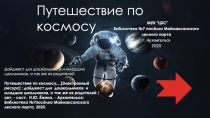 Путешествие по космосу
МУК 