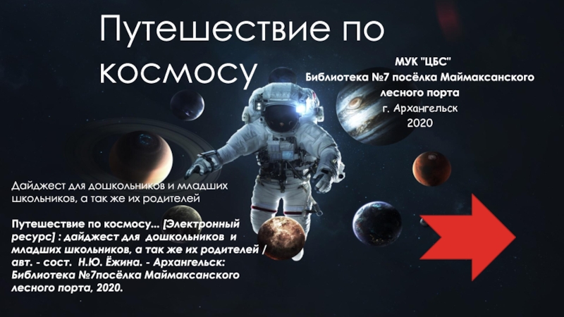 Презентация Путешествие по космосу
МУК 