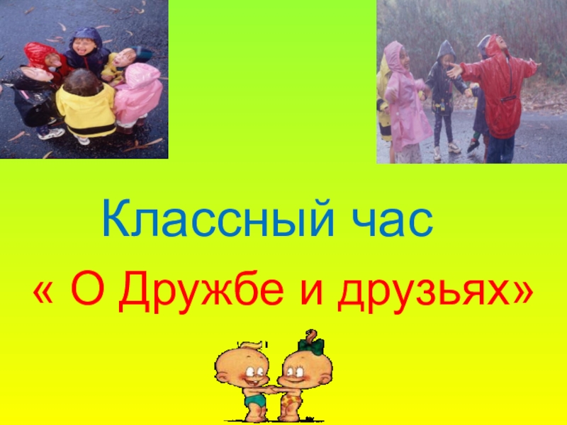 Классный час