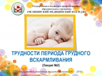 ТРУДНОСТИ ПЕРИОДА ГРУДНОГО ВСКАРМЛИВАНИЯ (Лекция №2)