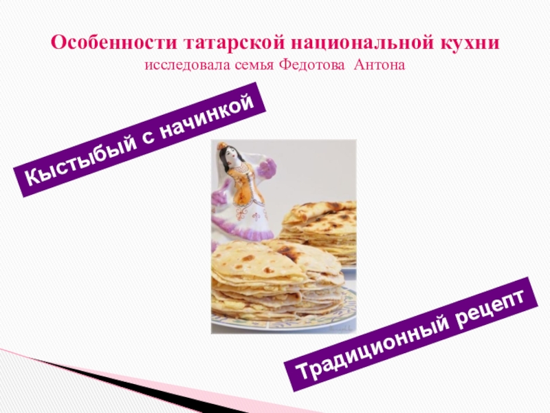 Особенности татарской национальной кухни исследовала семья Федотова Антона