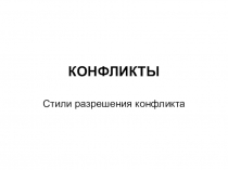 КОНФЛИКТЫ