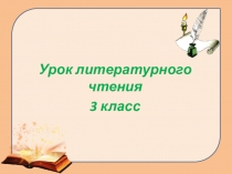 Урок литературного чтения
3 класс