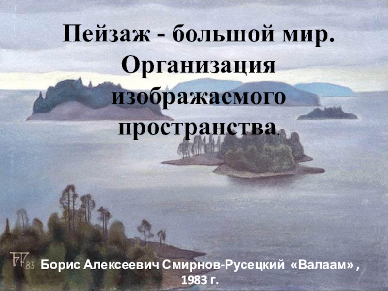 Презентация Пейзаж - большой мир. Организация изображаемого пространства.
Борис Алексеевич