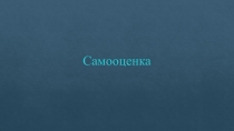 Самооценка