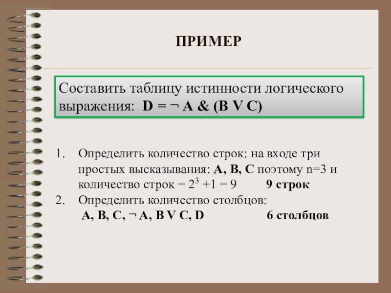 Определенный ц. Пример простого логического выражения. Как определить количество строк в таблице истинности. Выражения истинности примеры.