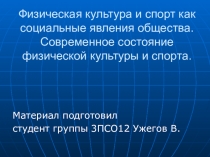 Физическая культура и спорт как социальные явления общества. Современное