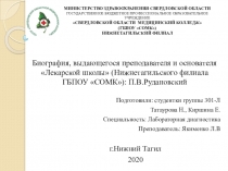 Биография, выдающегося преподавателя и основателя Лекарской школы