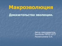 Макроэволюция