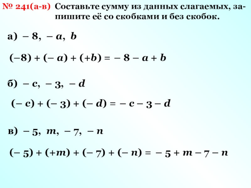 Квадрат суммы нескольких слагаемых. Алгебраическая сумма задания. Составляющие суммы. Квадрат алгебраической суммы нескольких слагаемых.