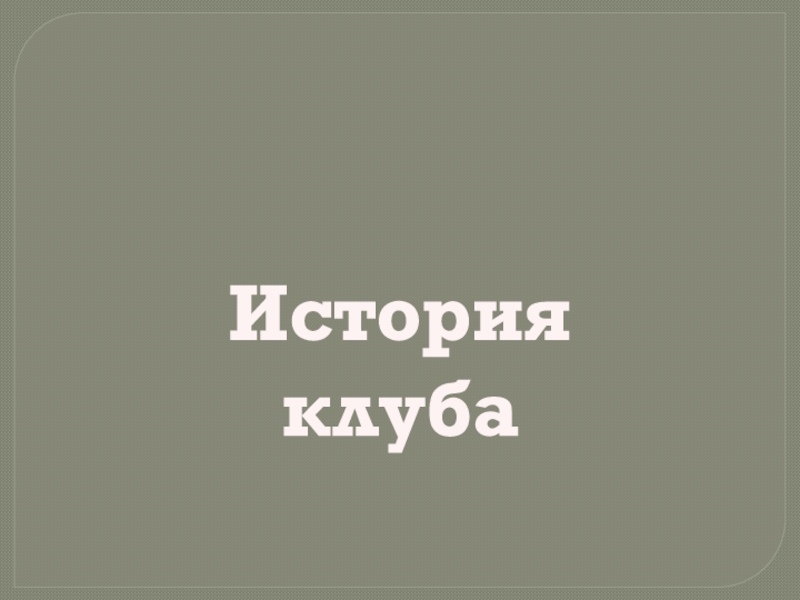 История клуба