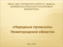 МБУК ЦБС городского округа г. Выкса Ближнепесоченская поселковая библилтека