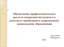Обеспечение профессионального роста и саморазвития педагога в контексте