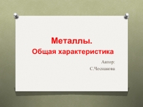Металлы. Общая характеристика