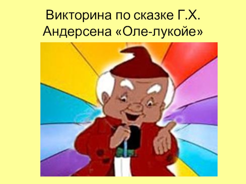 Презентация Викторина по сказке Г.Х.Андерсена Оле-лукойе