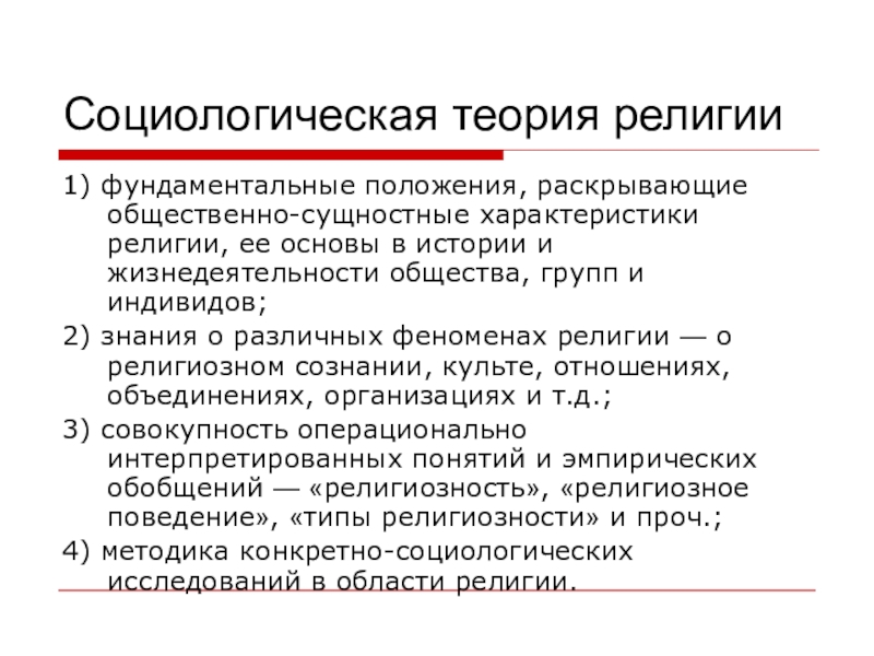 Социологические теории. Социологические концепции религии. Основные социологические теории религии. Социологическая теория происхождения религии. Характеристика религиозной теории.