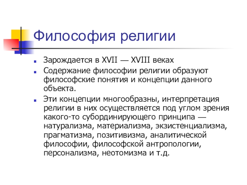 Религиозная концепция. Философские концепции религии. Концепции религии в философии. Понятие религиозной философии. Философия и Религиоведение.