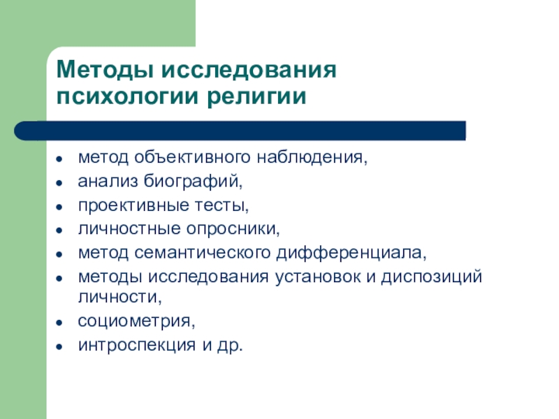 Чем проективные методики отличаются от объективных методик. Методы религии. Методы исследования в религиоведении. Методы исследования в психологии религии. Метод объективного наблюдения.