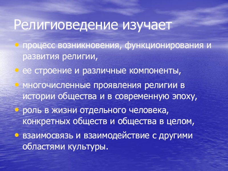 Религиоведение. Что изучает Религиоведение. Предмет изучения религиоведения. Предмет религии. Изучение религии.