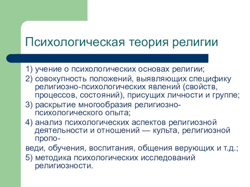 Теории религии. Психологическая теория религии. Психологическая концепция происхождения религии. Психологические особенности религии. Психологическая теория происхождения религии.