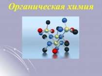 Органическая химия