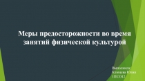 Меры предосторожности во время занятий физической культурой