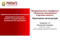 Образовательная программа магистратуры
Направление подготовки 38.04.04