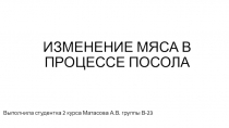 ИЗМЕНЕНИЕ МЯСА В ПРОЦЕССЕ ПОСОЛА
