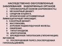 1.
НАСЛЕДСТВЕННО ОБУСЛОВЛЕННЫЕ ЗАБОЛЕВАНИЯ ЭНДОКРИННЫХ ОРГАНОВ
1. ГИПОФИЗАРНЫЙ