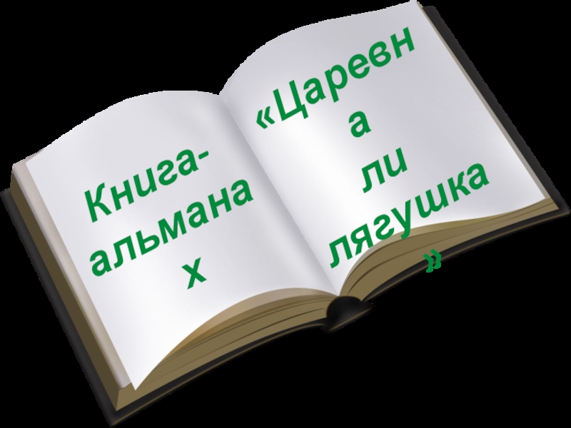 Книга -
альманах
Царевна
л и
л ягушка