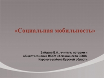 Социальная мобильность