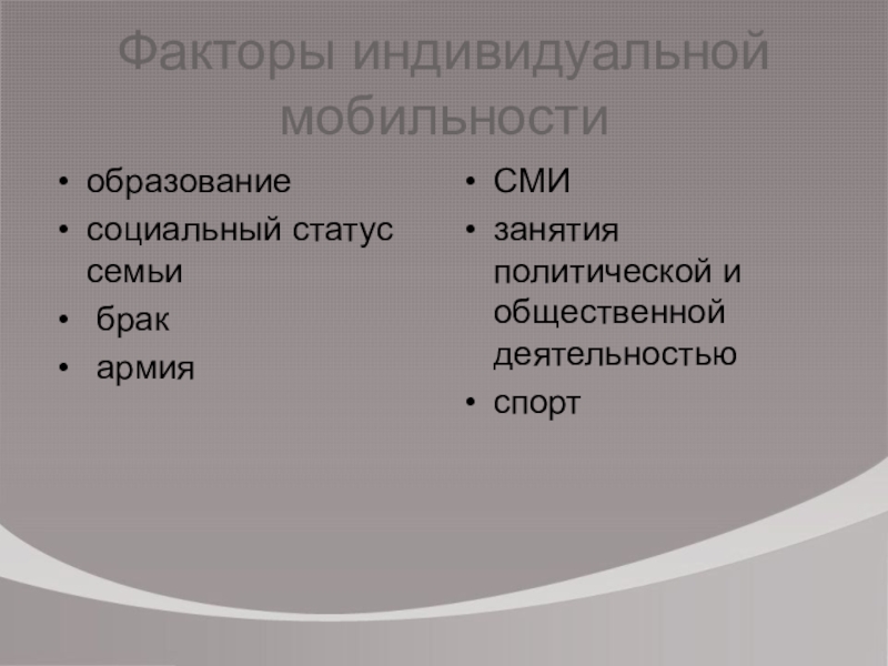 Общие и частные факторы. Факторы социальной мобильности. Факторы индивидуальной мобильности. Факторы социальной мобильности с примерами. Социальный статус семьи как фактор социальной мобильности.