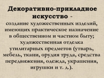 Декоративно-прикладное искусство  -