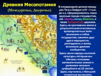 Древняя Месопотамия (Междуречье, Двуречье)