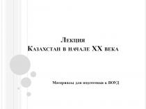 Лекция Казахстан в начале ХХ века