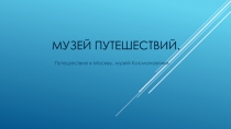 Музей путешествий