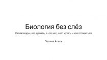 Биология без слёз