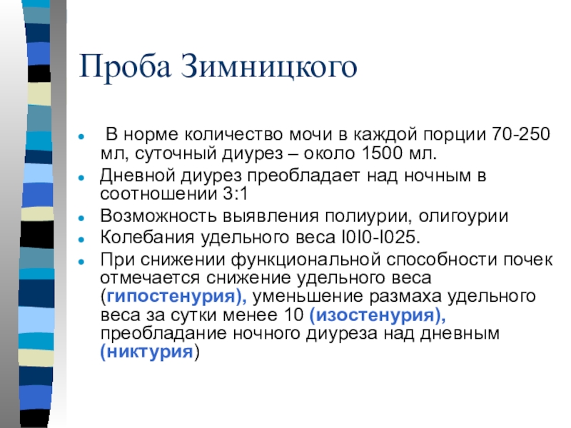 Преобладать над. Проба Зимницкого гипостенурия. Показатели пробы Зимницкого в норме. Проба по Зимницкому норма. Моча в пробе Зимницкого норма.