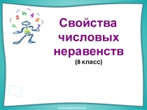 Свойства
числовых
неравенств
(8 класс)